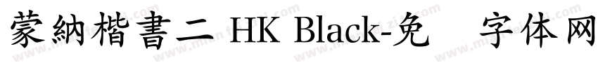 蒙納楷書二 HK Black字体转换